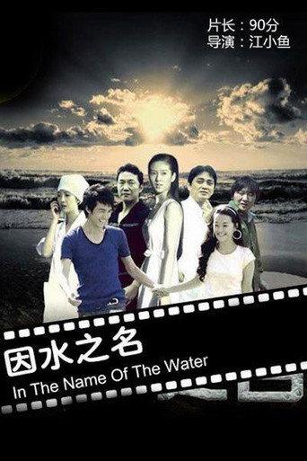 因水之名 (2009) poster