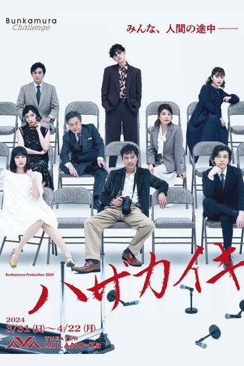 ハザカイキ (2024) poster