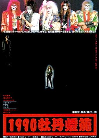 1990 botan-dôrô (1990) poster