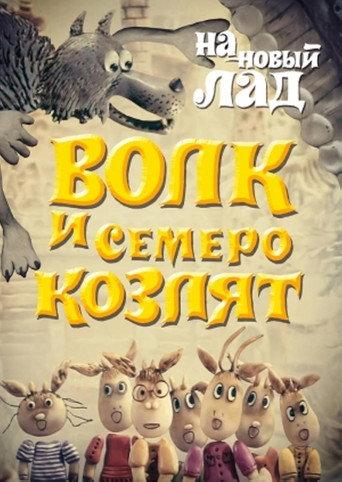 Wolf and the Seven Goats in a New Way (1975) poster