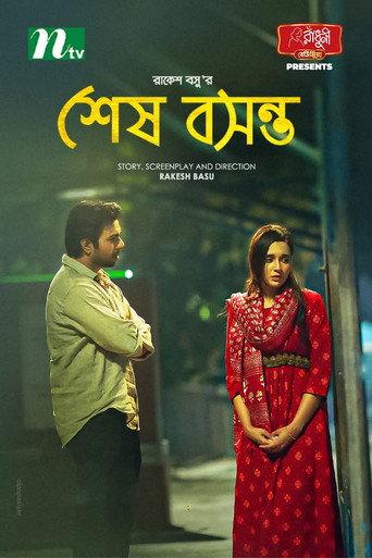 শেষ বসন্ত () poster
