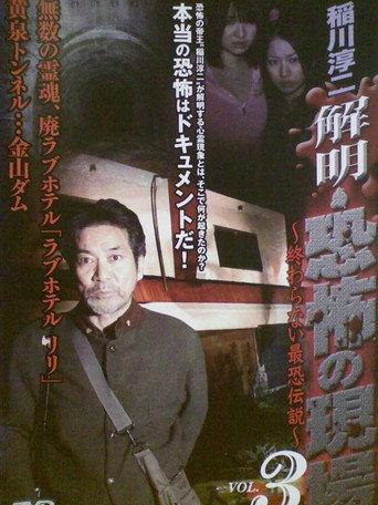 Junji Inagawa - Unraveling: Terrifying Sites - The Never-Ending Scary Legends VOL.3 (2008) poster