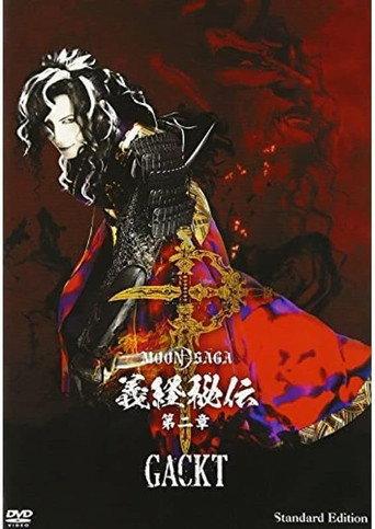 MOON SAGA - Mysteries of Yoshitsune 2 (2014) poster