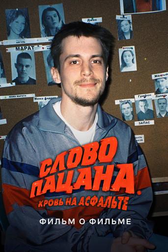 The Boy's Word: Blood on the Asphalt. Behind the Scenes (2024) poster