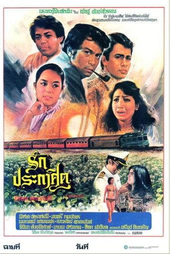 รักประกาศิต (1980) poster