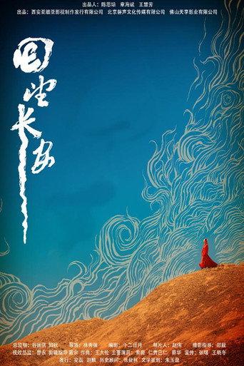 回望长安 (2019) poster