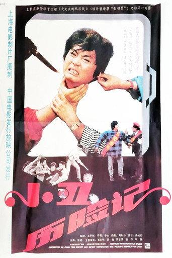 小丑历险记 (1990) poster