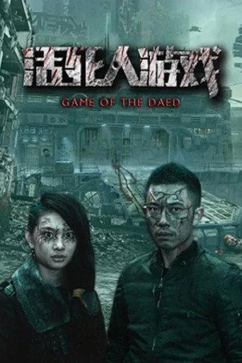 活死人游戏 (2017) poster