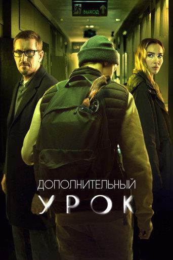 Additional Lesson (2022) poster