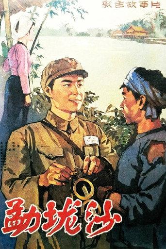 The Area of Menglongsha (1960) poster