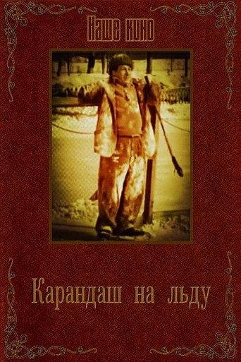 Karandash on Ice (1948) poster