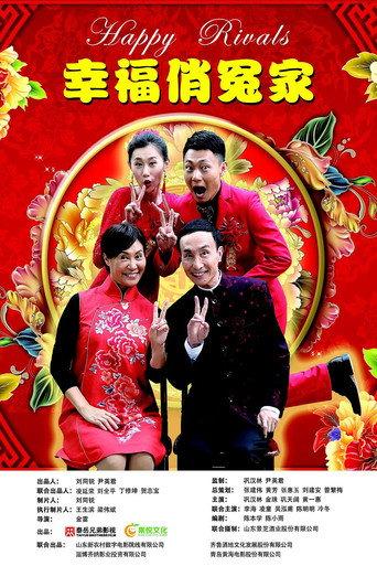 幸福俏冤家 (2019) poster