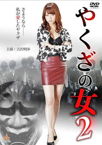 Yakuza's Lady 2 (2015) poster