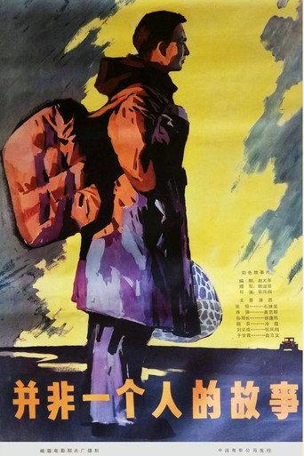 并非一个人的故事 (1978) poster