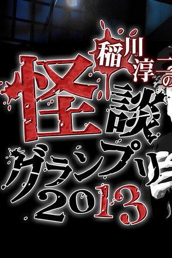 Ghost Story Grand Prix 2013 (2013) poster