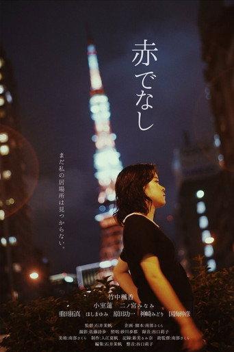 赤でなし (2023) poster