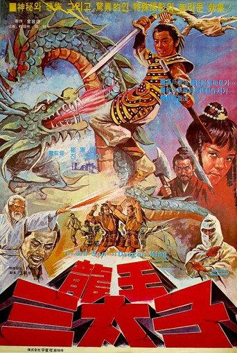 Third Son of the Dragon King (1977) poster
