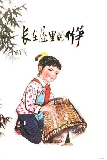 The Bamboo Shoot in The House (1976) poster