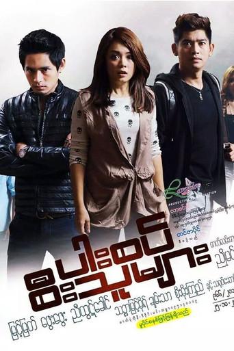 ပါးစပ်စီးသူများ (2013) poster