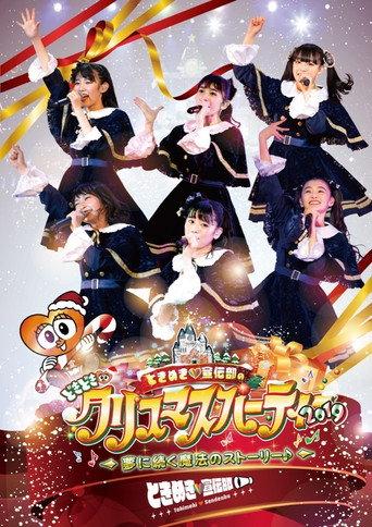 ときめき♡宣伝部のどきどき♡クリスマスパーティー2019 ～夢に続く魔法のストーリー♪～ (2019) poster