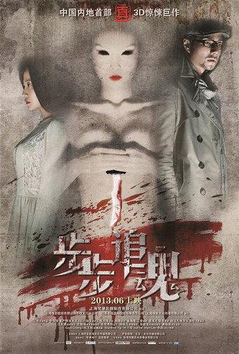 步步追魂 (2013) poster