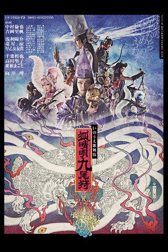 劇団☆新感線『狐晴明九尾狩』 (2021) poster