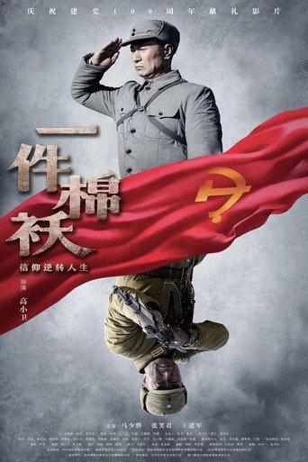 一件棉袄 (2021) poster
