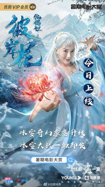 傀儡姬·彼岸花 (2019) poster