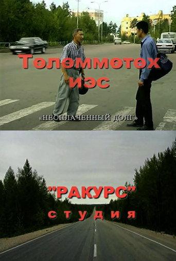 Unpaid debt (2002) poster