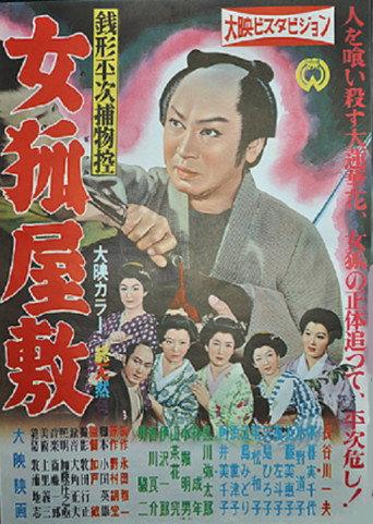 Zenigata Heiji torimono hikae: Onna kitsune yashiki (1957) poster