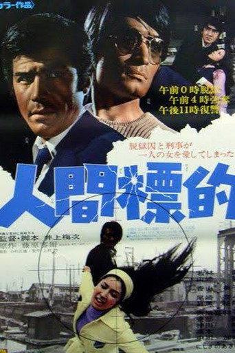 Human Target (1971) poster