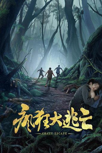 疯狂大逃亡 (2025) poster