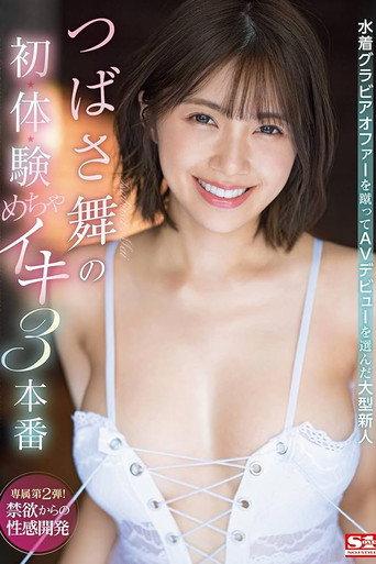 水着グラビアオファーを蹴ってAVデビューを選んだ大型新人 つばさ舞の初・体・験めちゃイキ3本番 (2022) poster