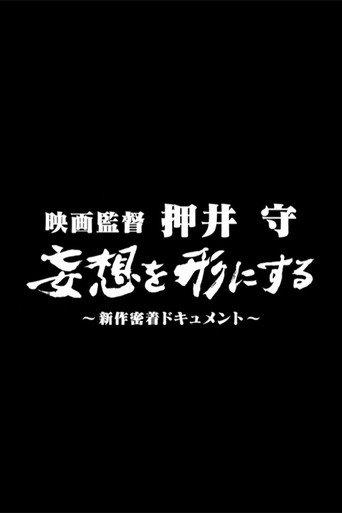 Film director Mamoru Oshii: Turning fantasies into reality (2008) poster
