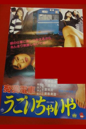 Chikan densha: Gaman dekinaiwa (1991) poster
