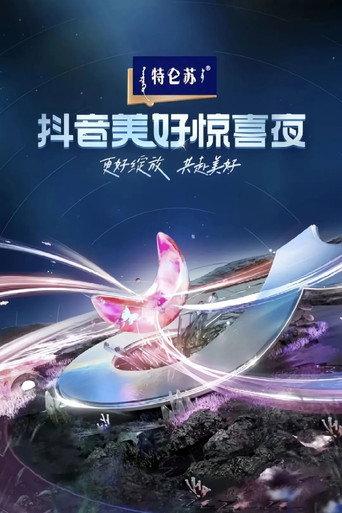 2024抖音美好惊喜夜 (2024) poster