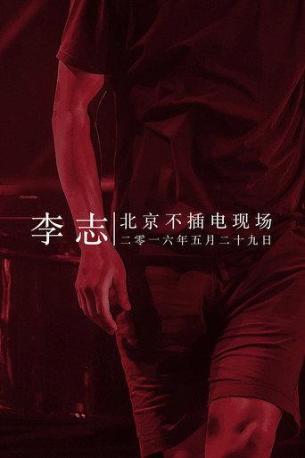 李志北京不插电现场 (2016) poster