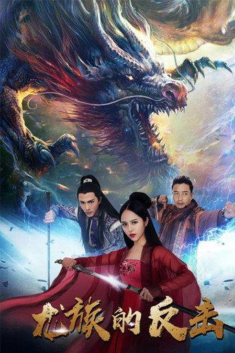 The Dragon Strikes Back (2018) poster