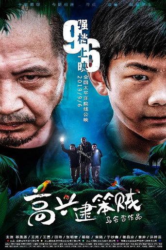 高兴逮笨贼 (2019) poster