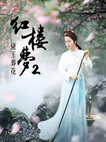 红楼梦第二部：黛玉葬花 (1989) poster