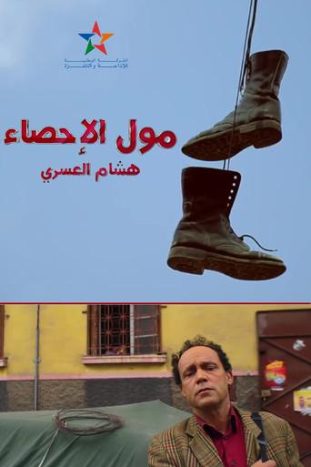 Moul Ihsae (2017) poster