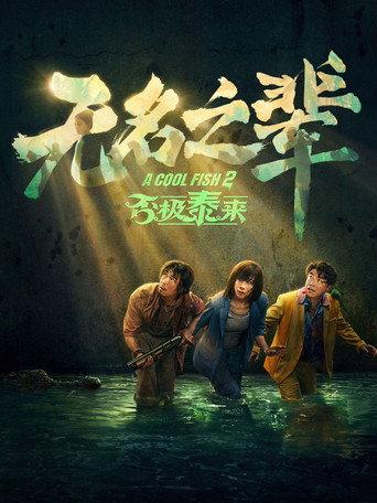 A Cool Fish 2 (2025) poster