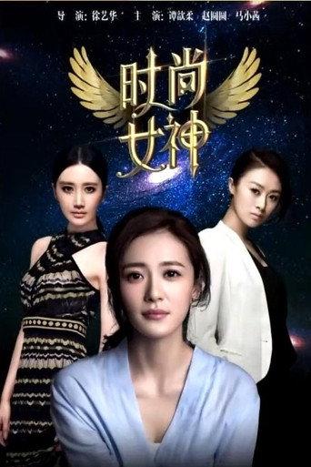 Fashion Goddess (2015) poster