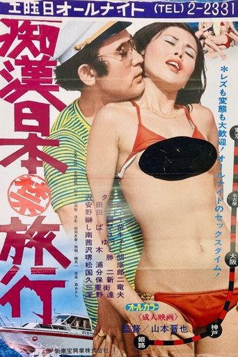 Groper Japan (Prohibited) Trip (1977) poster
