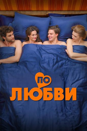 По любви (2025) poster