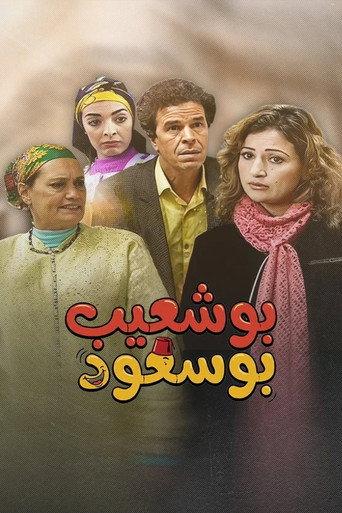 Bouchaib the Blessed (2008) poster