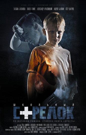 Школьный стрелок () poster