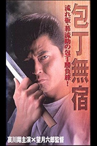 The Fighting Cook (1997) poster