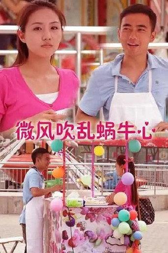 微风吹乱蜗牛心 (2013) poster