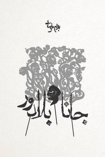 Jana and  Baladoor (2012) poster